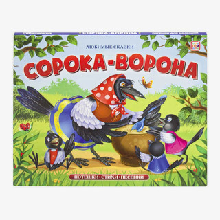 Сорока-ворона, книжка-панорамка