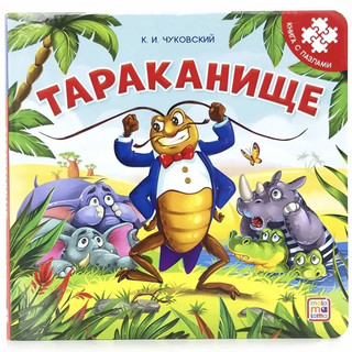 Книга с пазлами 'Тараканище'