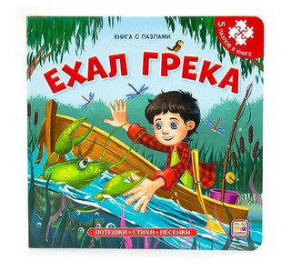 Книга с пазлами 'Ехал Грека'