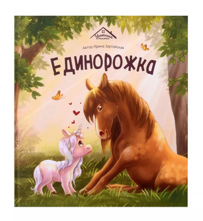 Единорожка. Уютные книжки