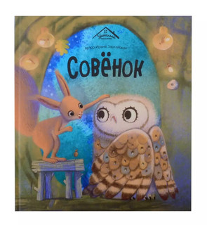 Совёнок. Уютные книжки