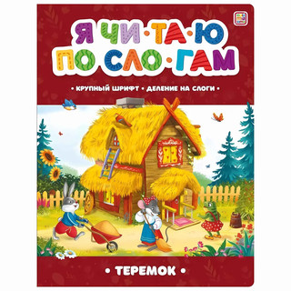 Я читаю по слогам. Теремок