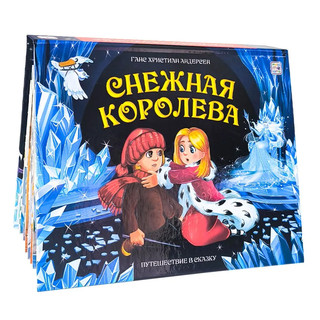 Снежная королева. 3D книга панорама