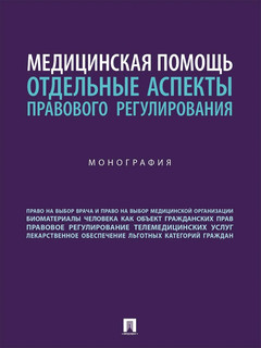 Медицинская помощь: отдельные аспекты правового регулирования