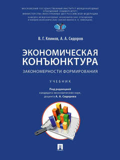 Экономическая конъюнктура. Закономерности формирования