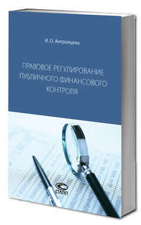 Правовое регулирование публичного финансового контроля