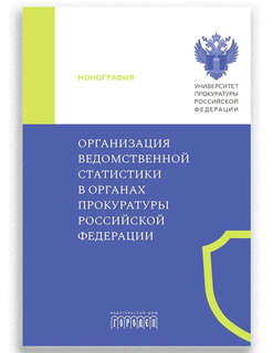 Организация ведомственной статистики в органах Прокуратуры Российской Федерации