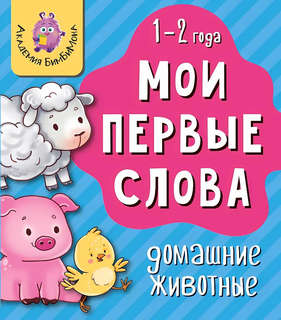 Домашние животные, Мои первые слова, 1-2 года