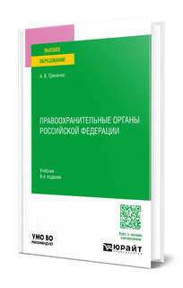 Правоохранительные органы Российской Федерации, 8-е издание. Учебник для вузов