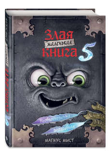 Маленькая злая книга. Книга 5