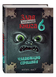 Маленькая злая книга. Книга 6