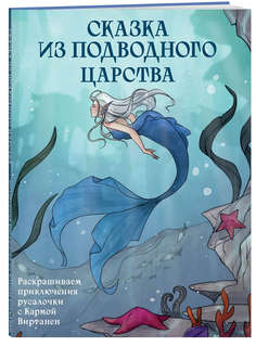 Сказка из подводного царства. Раскрашиваем приключения русалочки с Кармой Виртанен