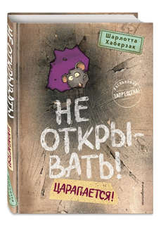 Не открывать! Царапается! (#8)