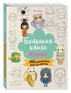 Большая книга KAWAII. 300 рисунков шаг за шагом