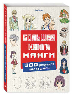 Большая книга манги. 300 рисунков шаг за шагом