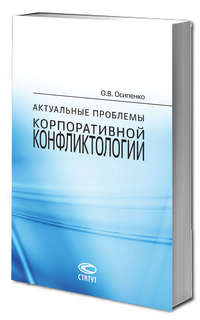 Актуальные проблемы корпоративной конфликтологии