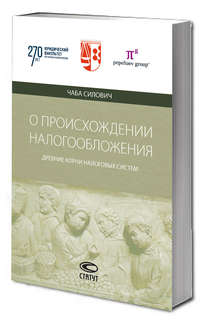 О происхождении налогообложения: древние корни налоговых систем