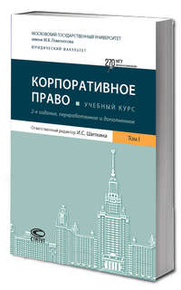 Корпоративное право. Учебный курс в 6 томах. Том 1