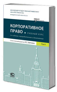 Корпоративное право. Учебный курс в 6 томах. Том 2