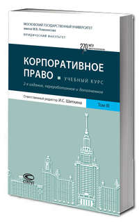 Корпоративное право. Учебный курс в 6 томах. Том 3