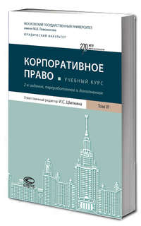 Корпоративное право. Учебный курс в 6 томах. Том 6