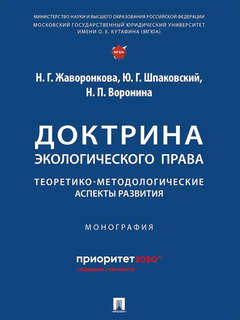 Доктрина экологического права: теоретико-методологические аспекты развития