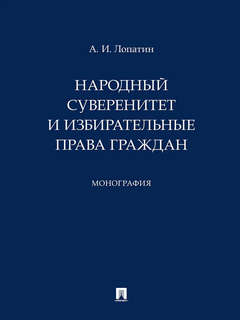 Народный суверенитет и избирательные права граждан