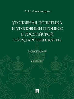 Уголовная политика и уголовный процесс в российской государственности