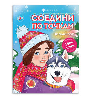 Книжка-раскраска Соедини по точкам 'Новый год'