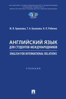 Английский язык для студентов-международников. English for International Relations