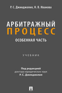 Арбитражный процесс. Особенная часть. Учебник