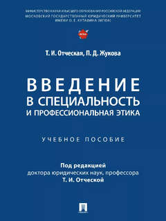 Введение в специальность и профессиональная этика