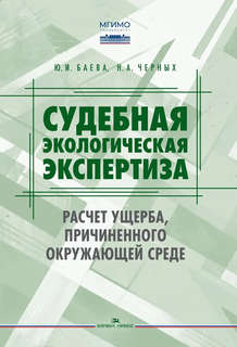 Судебная экологическая экспертиза. Расчет ущерба, причиненного окружающей среде: Учебник