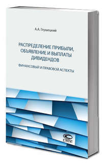 Распределение прибыли, объявление и выплаты дивидендов: финансовый и правовой аспекты