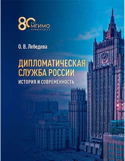 Дипломатическая служба России. История и современность