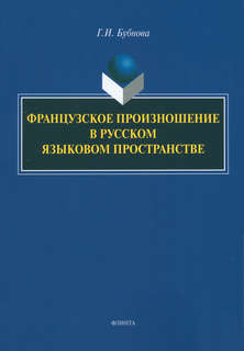 Французское произношение в русском языковом пространстве. Монография