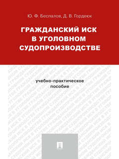 Гражданский иск в уголовном судопроизводстве.Учебно-практическое пособие