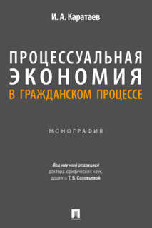 Процессуальная экономия в гражданском процессе. Монография