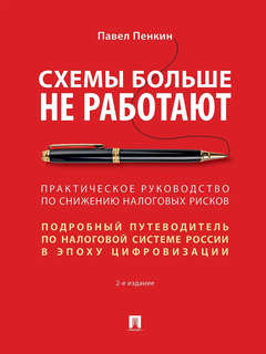 Схемы больше не работают: практическое руководство по снижению налоговых рисков