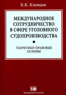 Международное сотрудничество в сфере уголовного судопроизводства: теоретико-правовые основы