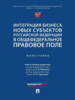 Интеграция бизнеса новых субъектов Российской Федерации в общефедеральное правовое поле