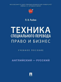 Техника специального перевода. Право и бизнес