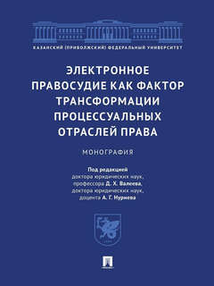 Электронное правосудие как фактор трансформации процессуальных отраслей права