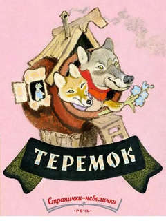 Теремок (Странички-невелички)