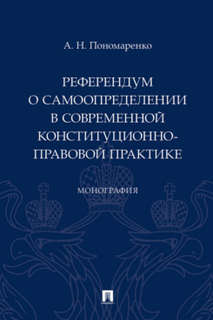 Референдум о самоопределении в современной конституционно-правовой практике. Монография