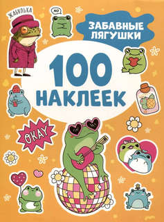 Забавные лягушки, 100 наклеек