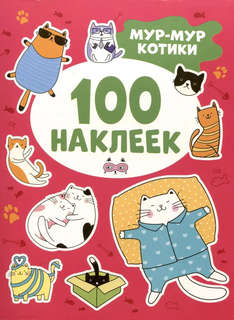 Мур-мур котики, 100 наклеек