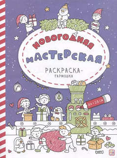 Новогодняя мастерская, Раскраска-гармошка