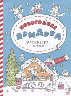 Новогодняя ярмарка, Раскраска-гармошка