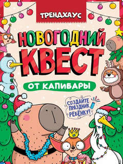 Квест. Новогодний квест от капибары